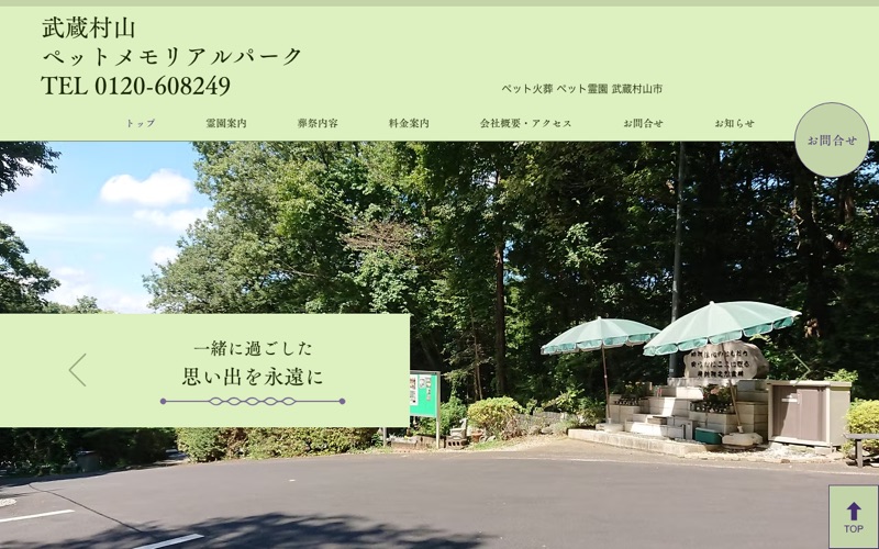 武蔵村山ペットメモリアルパーク
