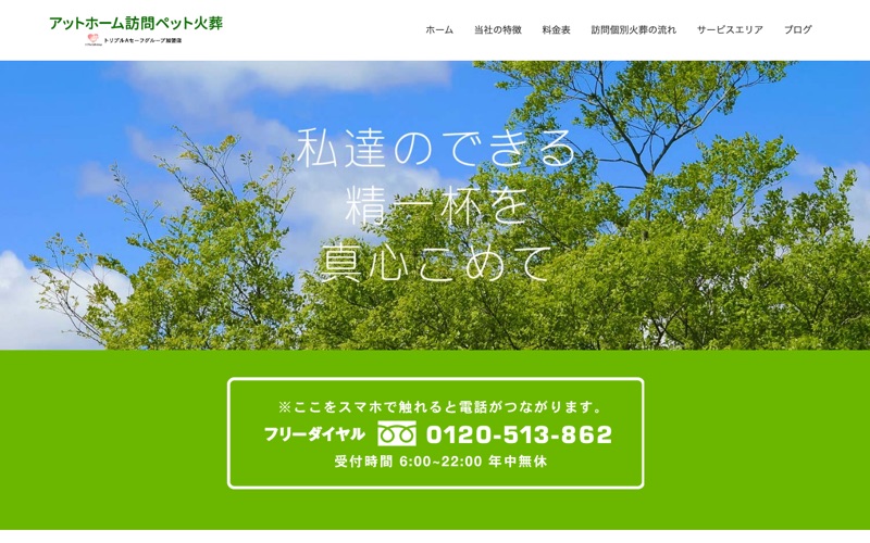 アットホーム訪問ペット火葬