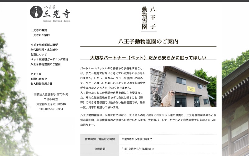 八王子動物霊園