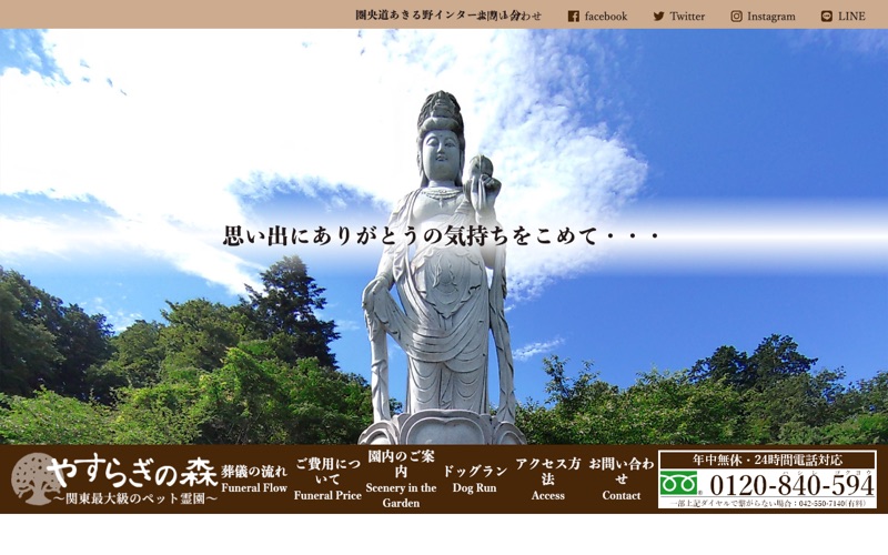ペット霊園・葬祭 やすらぎの森