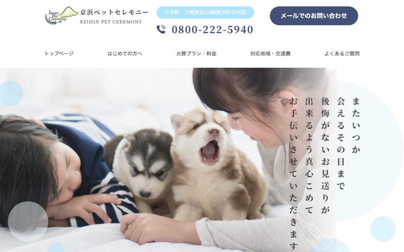 京浜ペットセレモニー