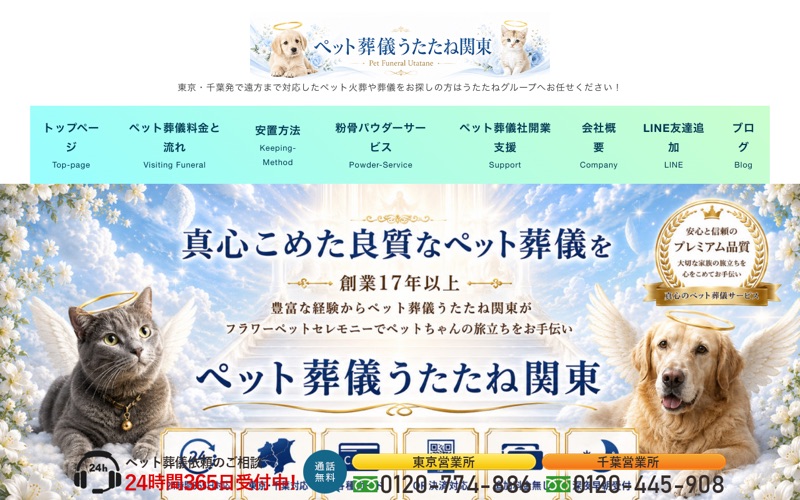ペット葬儀うたたね関東 東京営業所