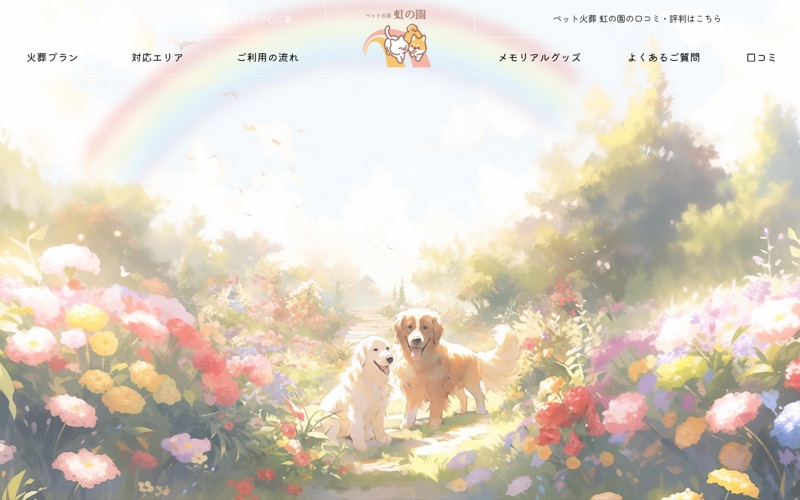 ペット火葬 虹の園