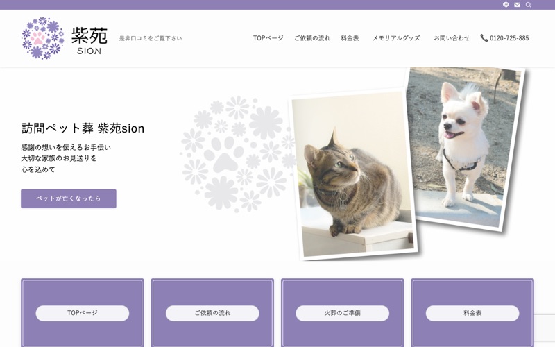 訪問ペット火葬 紫苑 想花八王子
