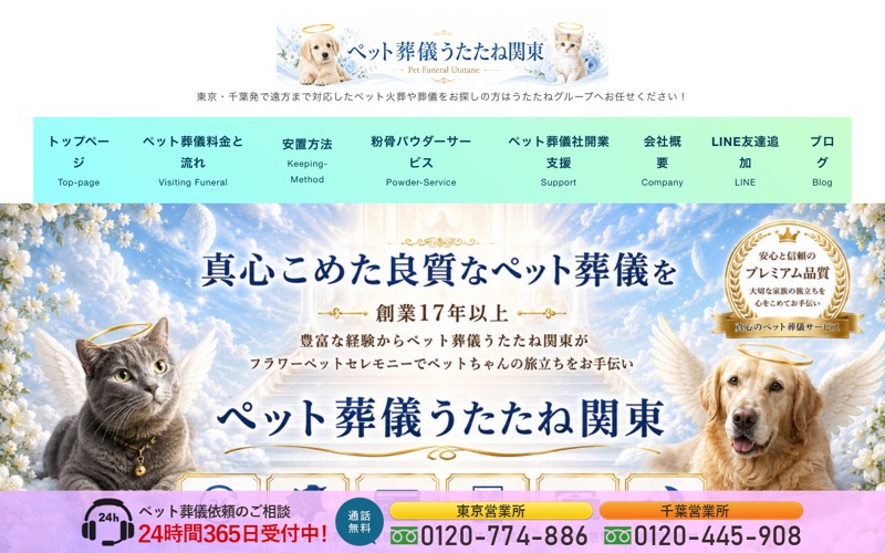ペット葬儀うたたね新宿本社