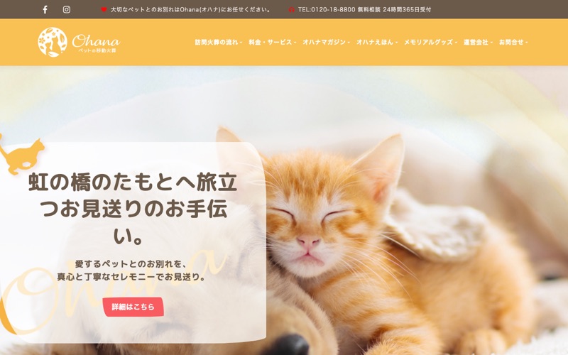 ペットの訪問火葬『ohana』東京支店