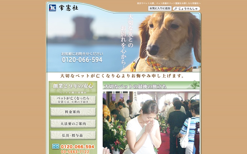 ペット火葬の常憲社
