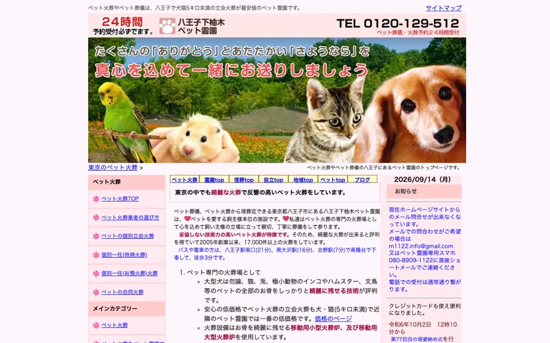 八王子下柚木ペット霊園