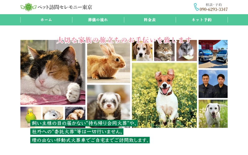 ペット訪問セレモニー東京