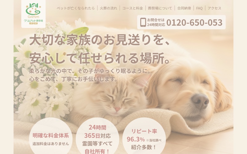 グリム ペット葬祭場