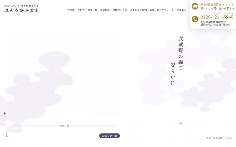 深大寺動物霊園