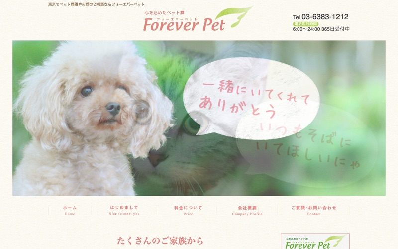 フォーエバーペットの写真