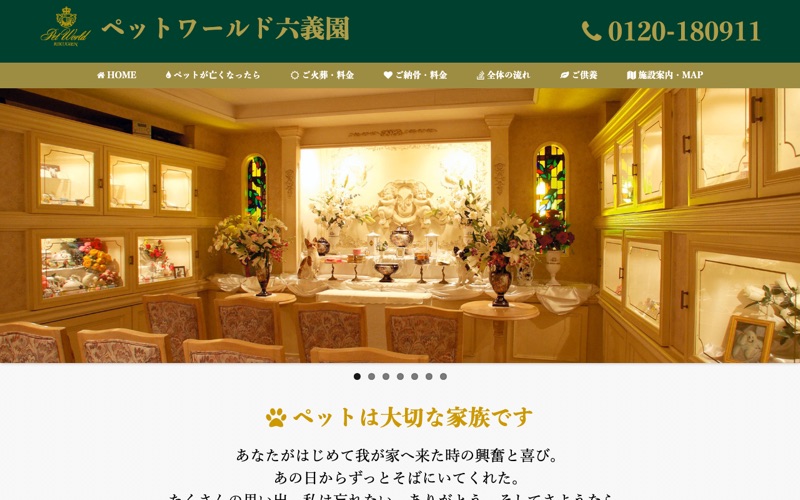 ペットワールド六義園