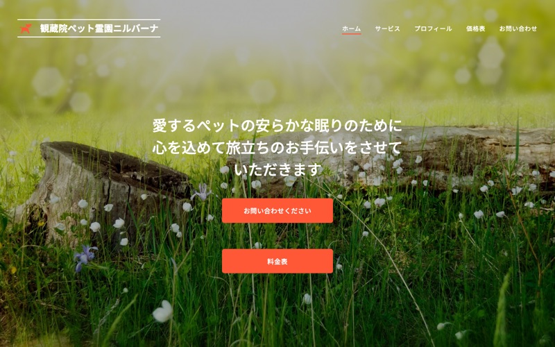 観蔵院ペット霊園ニルバーナ