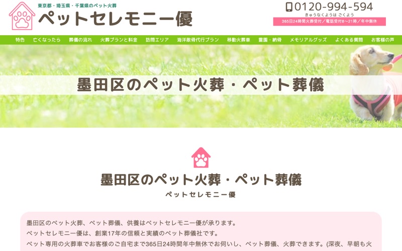 ペットセレモニー優 墨田支社