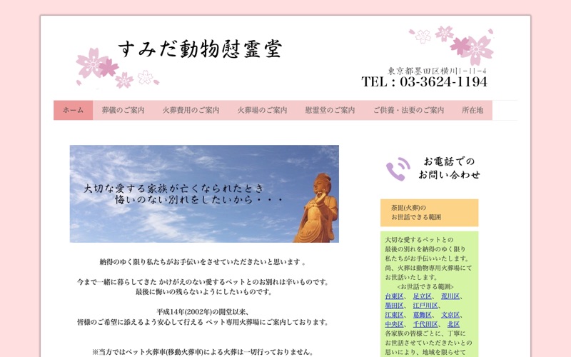 すみだ動物慰霊堂