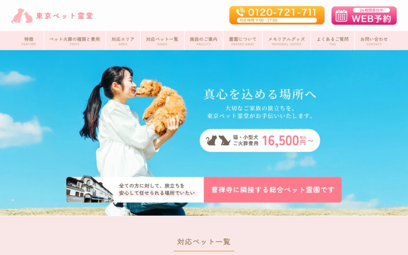 東京ペット霊堂