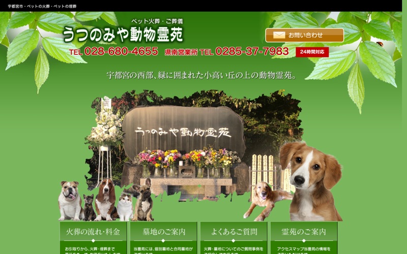 うつのみや動物霊苑