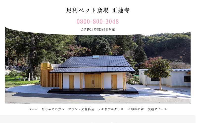 足利ペット斎場正蓮寺