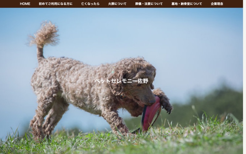 ペットセレモニー佐野