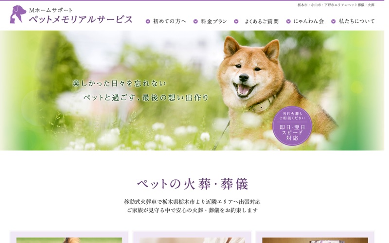Мホームサポート ペットメモリアルサービス