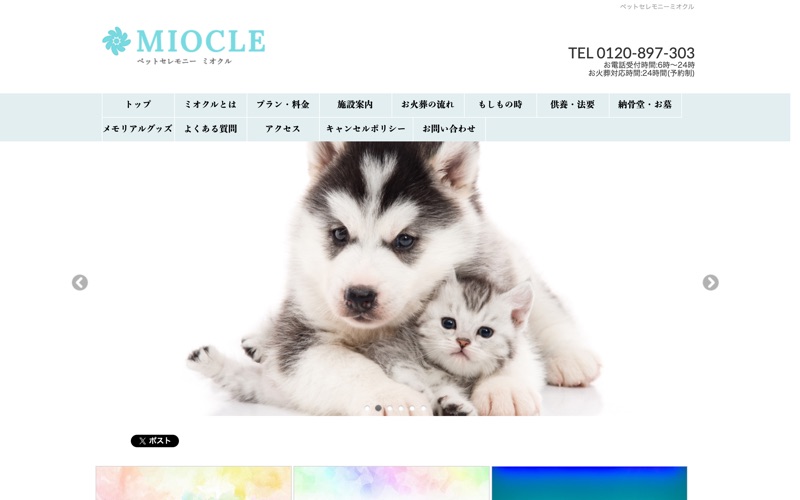 ペットセレモニーMIOCLE