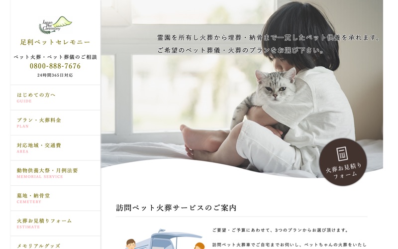 足利ペットセレモニー