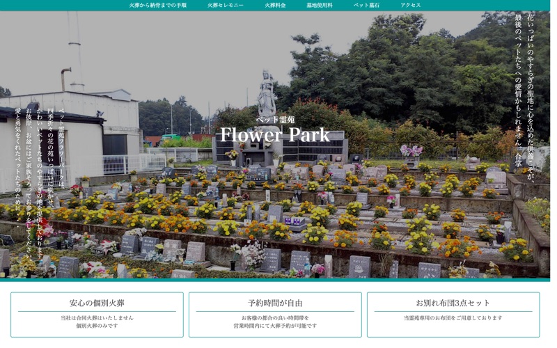 ペット霊苑　Flower Parkの写真