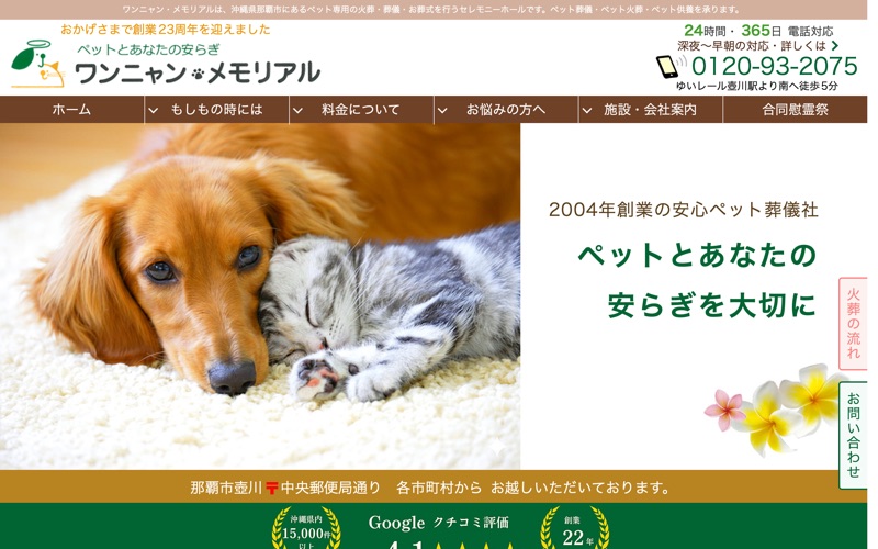 ワンニャン・メモリアル