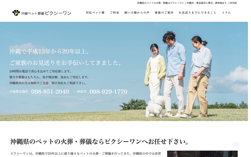 沖縄ペット葬儀 ピクシーワン 豊見城店