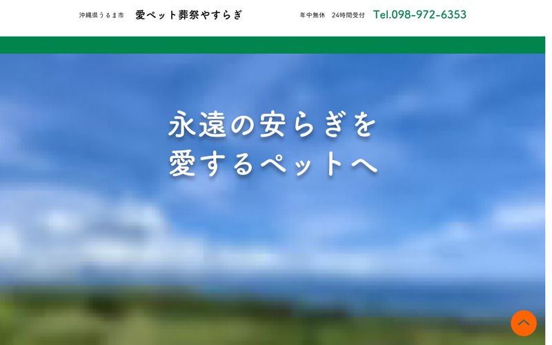 愛ペット葬祭やすらぎ