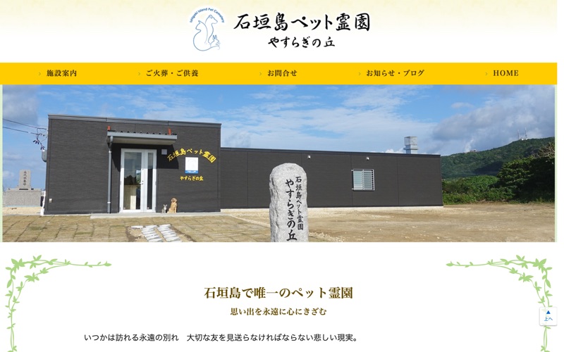 石垣島ペット霊園 やすらぎの丘