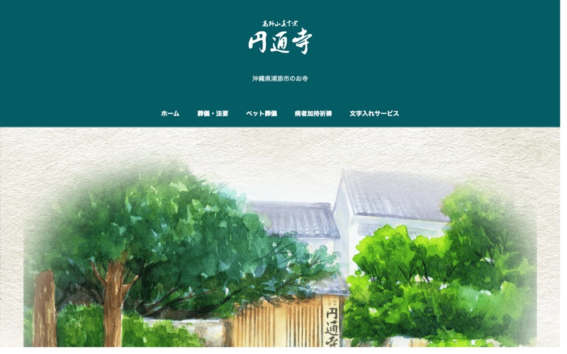 高野山真言宗 円通寺