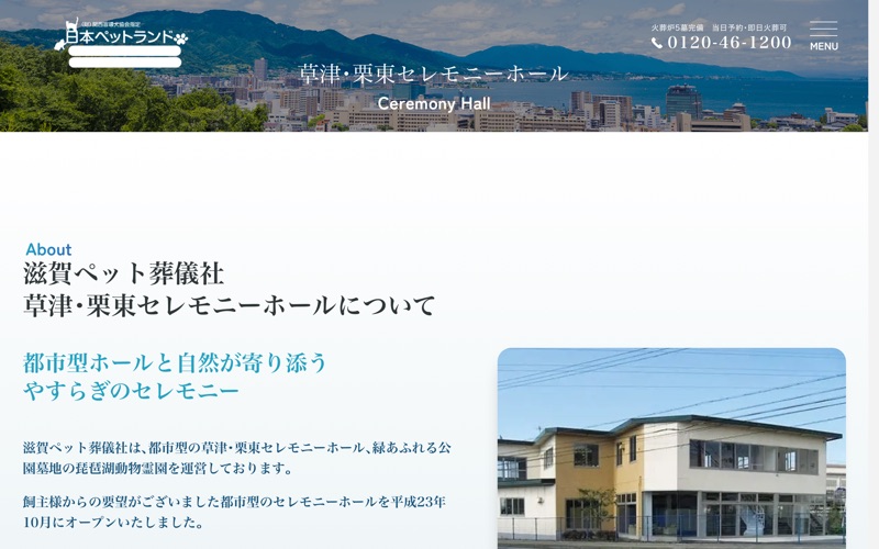 滋賀ペット葬儀社 栗東セレモニーホール