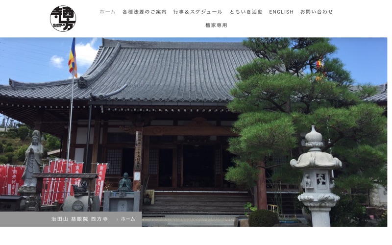 浄土宗西方寺