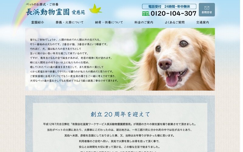 長浜動物霊園