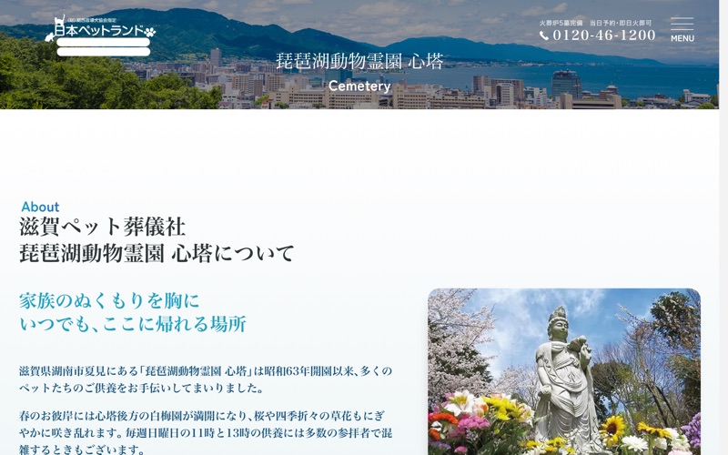 日本ペットランド　琵琶湖動物霊園　心塔