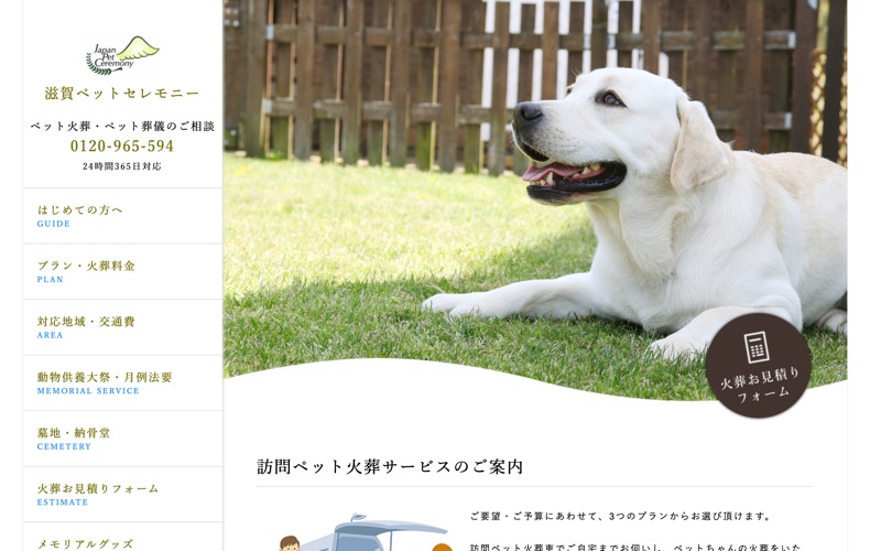 滋賀ペットセレモニー