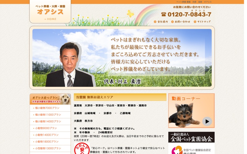 ペットメモリアル オアシス 京都事務所