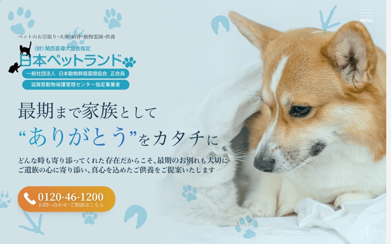 日本ペットランド 草津・栗東セレモニーホール