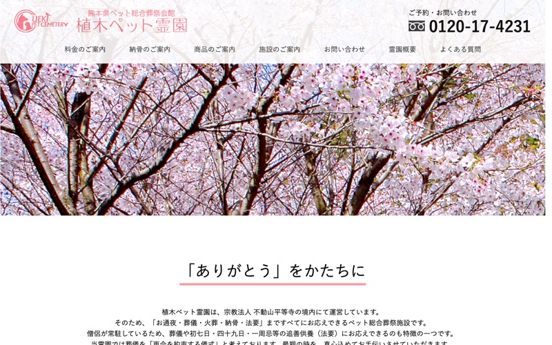 熊本県ペット総合葬祭会館 植木ペット霊園