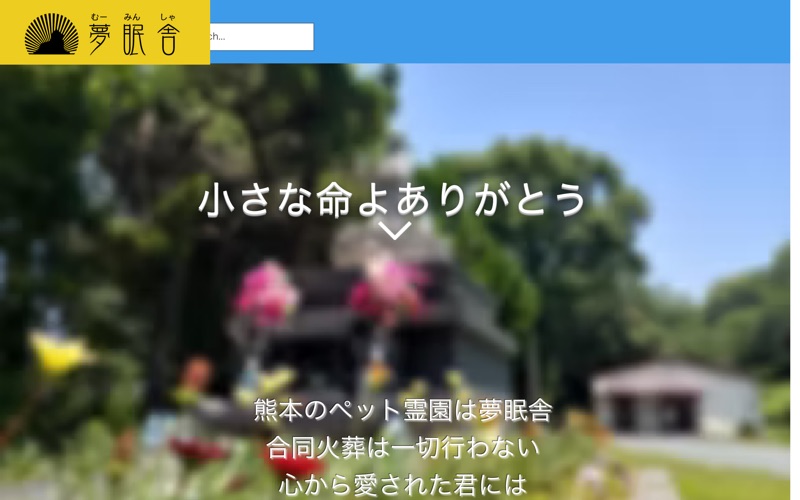 熊本総合ペット葬祭センター夢眠舎(むーみんしゃ)