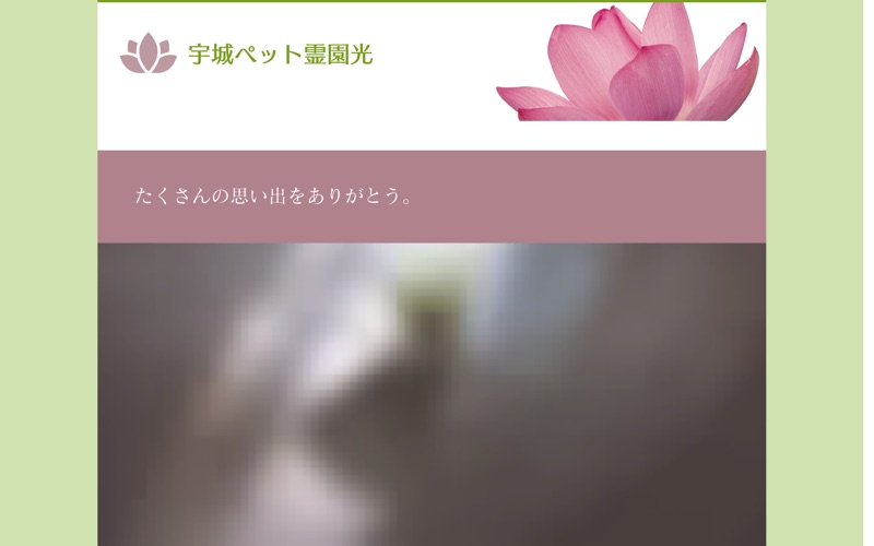 宇城ペット霊園光