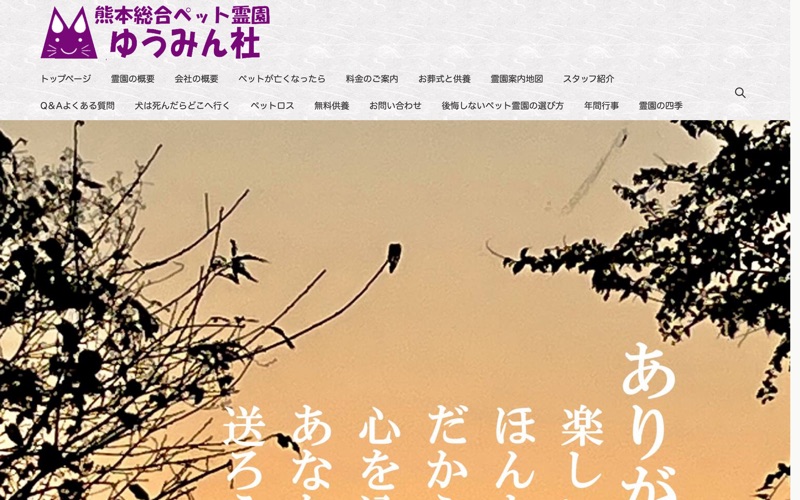 熊本総合ペット霊園 ゆうみん社