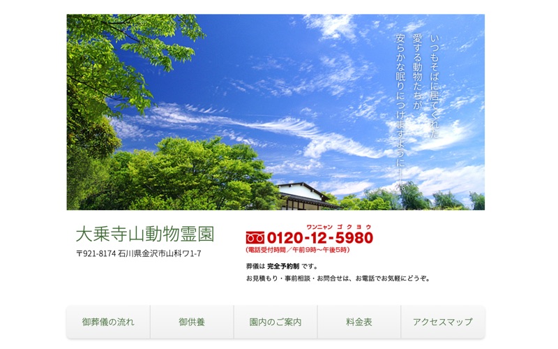 大乗寺山動物霊園