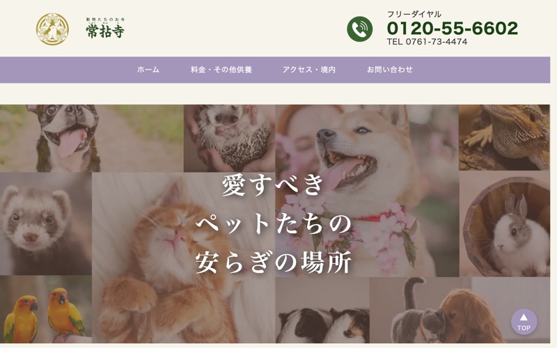 どうぶつ達のお寺常拈寺