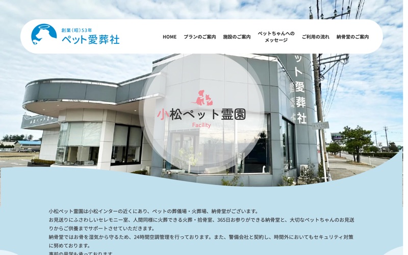 小松ペット霊園