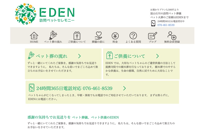 訪問ペットセレモニーEDEN 石川