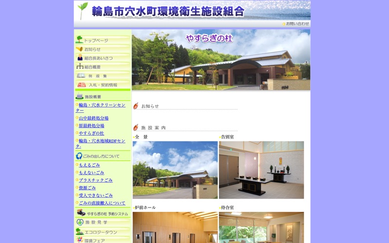 輪島市やすらぎの杜