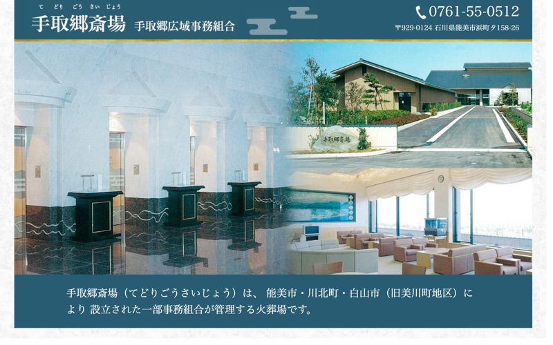 手取郷斎場